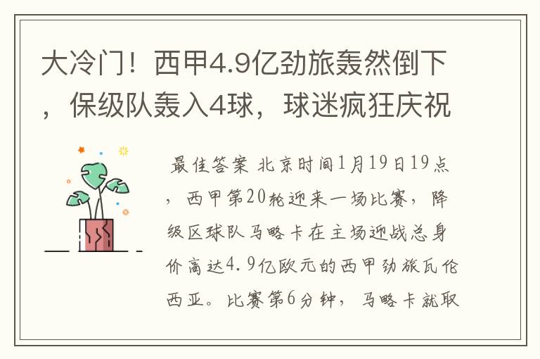 大冷门!西甲4.9亿劲旅轰然倒下,保级队轰入4球,球迷疯狂庆祝