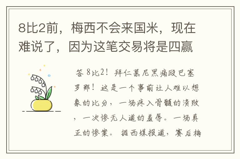 8比2前,梅西不会来国米,现在难说了,因为这笔交易将是四赢之局