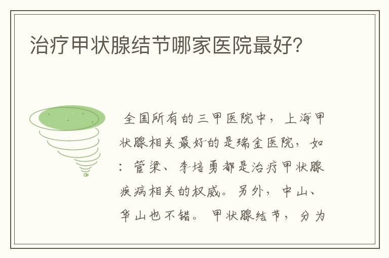 治疗甲状腺结节哪家医院最好?