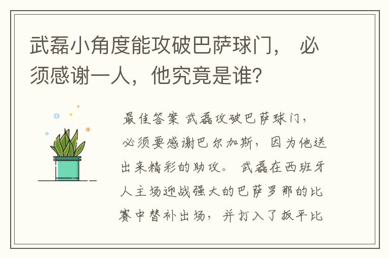 武磊小角度能攻破巴萨球门, 必须感谢一人,他究竟是谁?