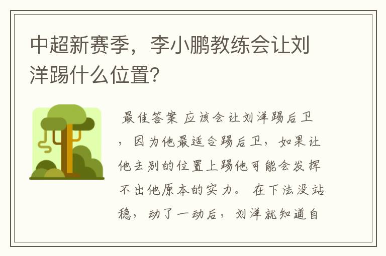 中超新赛季,李小鹏教练会让刘洋踢什么位置?