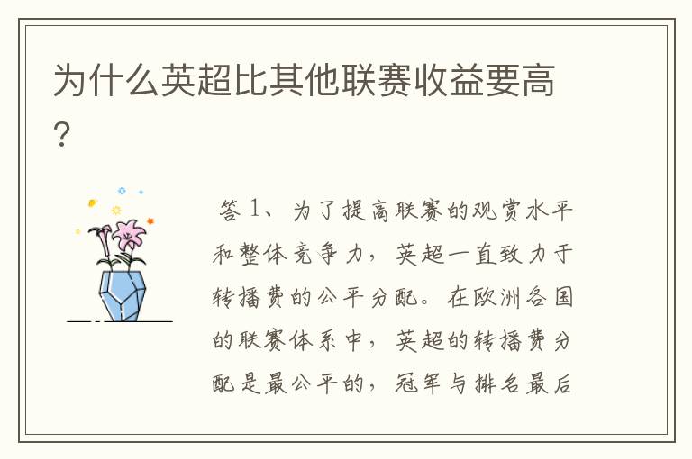 为什么英超比其他联赛收益要高?