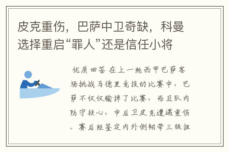 皮克重伤,巴萨中卫奇缺,科曼选择重启“罪人”还是信任小将?
