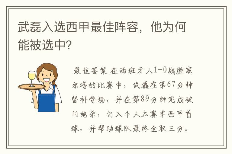 武磊入选西甲最佳阵容,他为何能被选中?