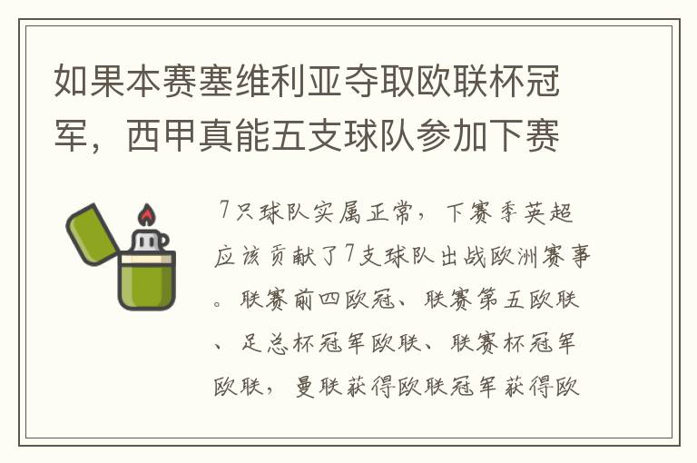 如果本赛塞维利亚夺取欧联杯冠军,西甲真能五支球队参加下赛季冠欧冠吗,如果这样的话西甲第6-7参加欧