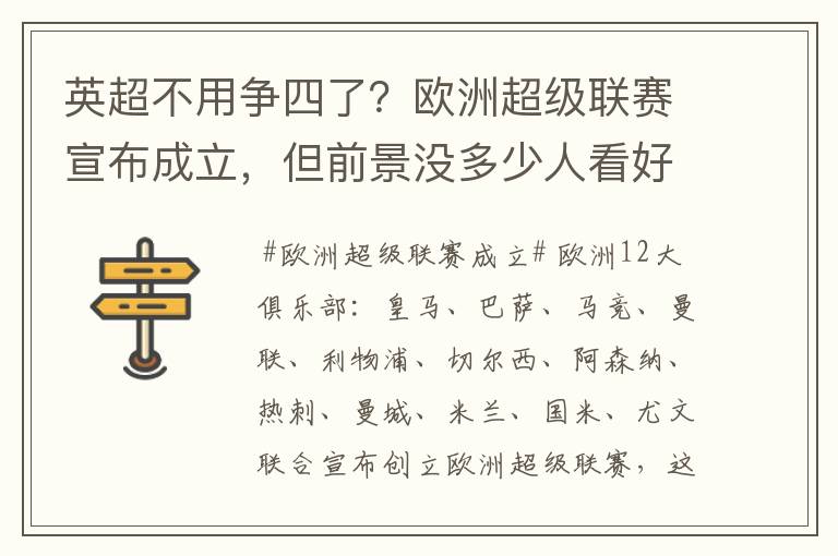 英超不用争四了?欧洲超级联赛宣布成立,但前景没多少人看好
