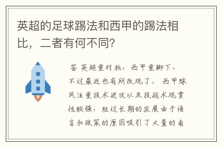 英超的足球踢法和西甲的踢法相比,二者有何不同?