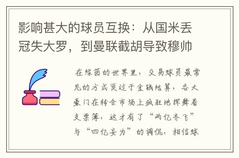影响甚大的球员互换:从国米丢冠失大罗,到曼联截胡导致穆帅下课