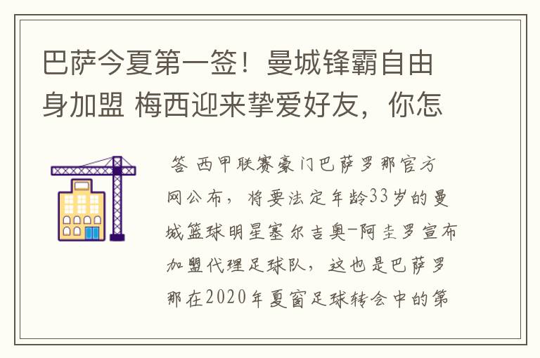 巴萨今夏第一签!曼城锋霸自由身加盟 梅西迎来挚爱好友,你怎么看?
