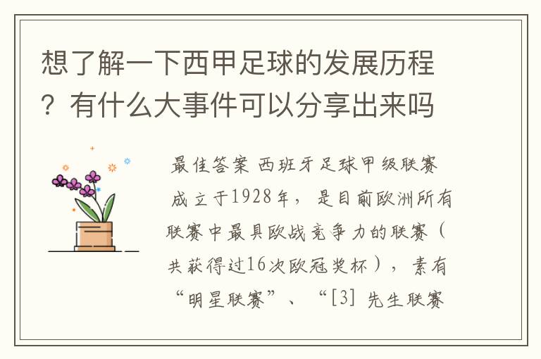 想了解一下西甲足球的发展历程?有什么大事件可以分享出来吗?