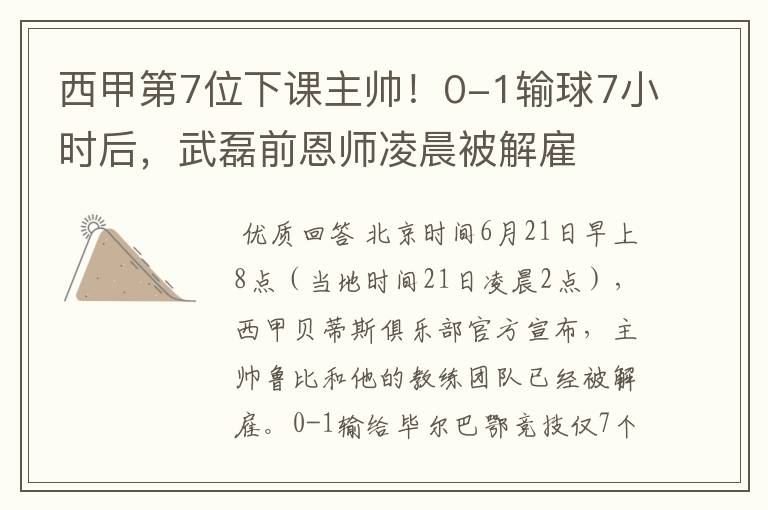 西甲第7位下课主帅!0-1输球7小时后,武磊前恩师凌晨被解雇