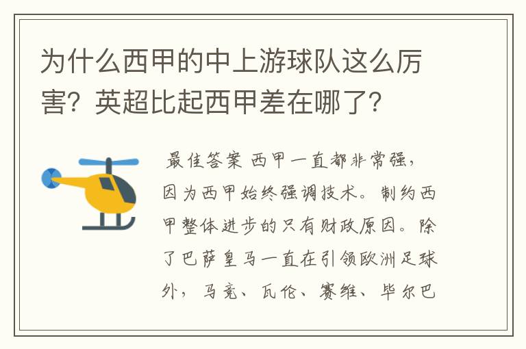为什么西甲的中上游球队这么厉害?英超比起西甲差在哪了?