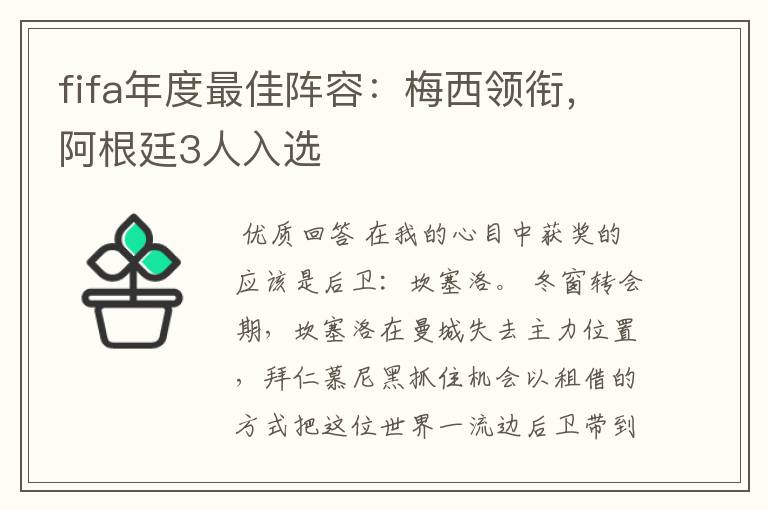 fifa年度最佳阵容:梅西领衔,阿根廷3人入选