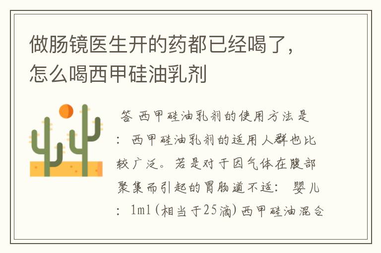 做肠镜医生开的药都已经喝了,怎么喝西甲硅油乳剂