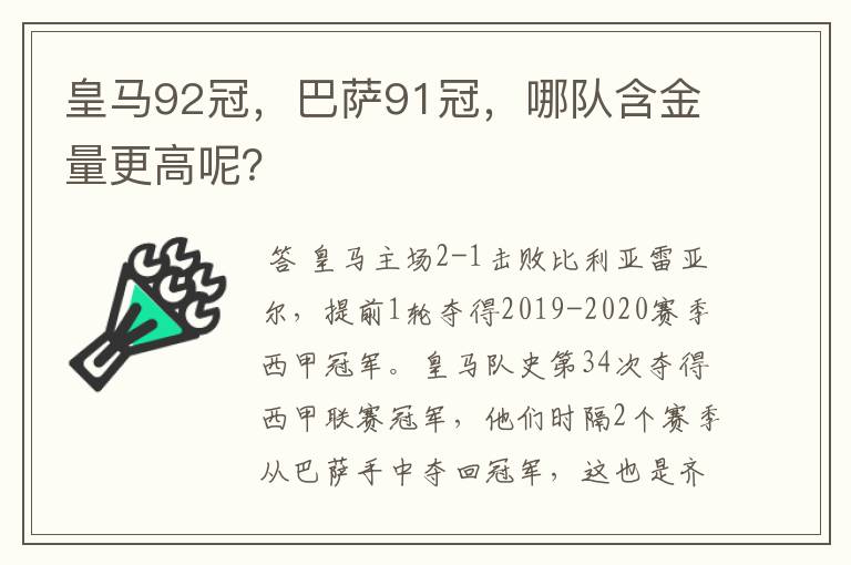 皇马92冠,巴萨91冠,哪队含金量更高呢?