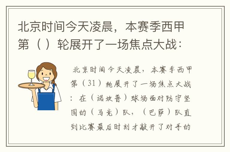 北京时间今天凌晨,本赛季西甲第( )轮展开了一场焦点大战: