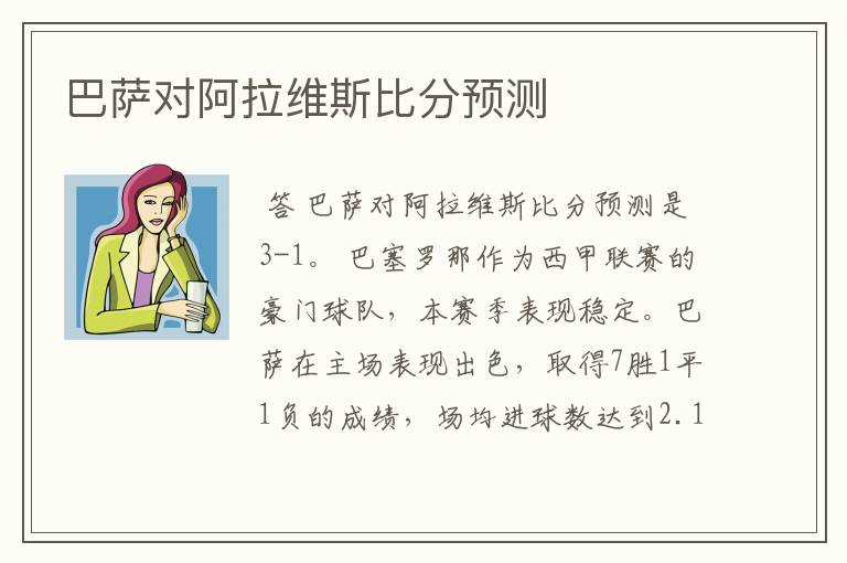 巴萨对阿拉维斯比分预测