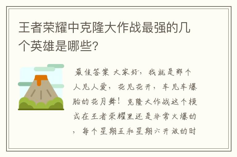 王者荣耀中克隆大作战最强的几个英雄是哪些?