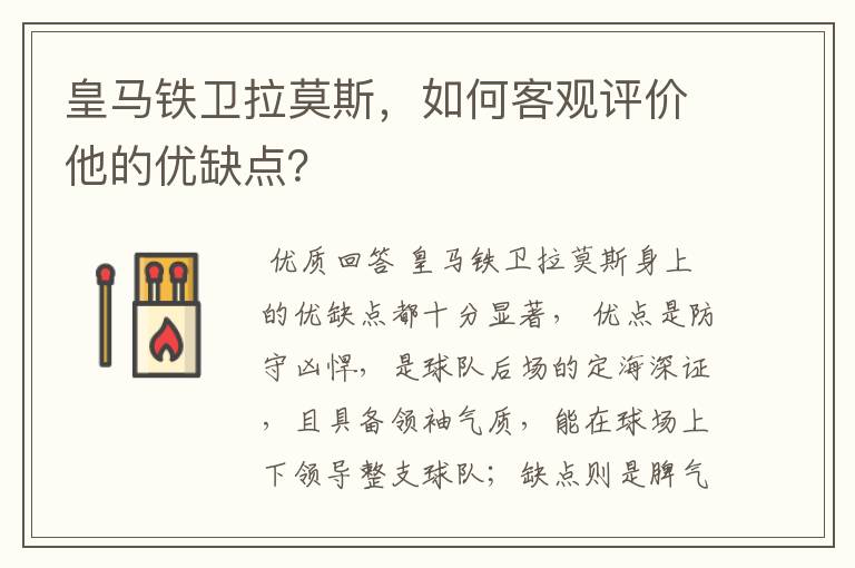 皇马铁卫拉莫斯，如何客观评价他的优缺点？