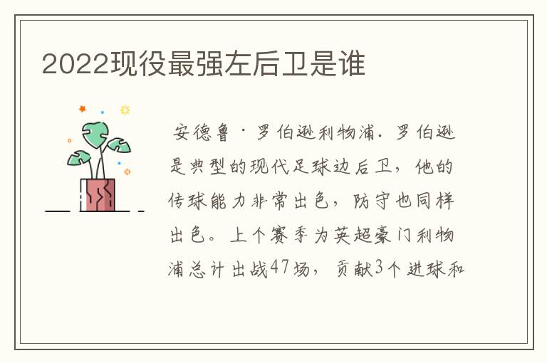2022现役最强左后卫是谁