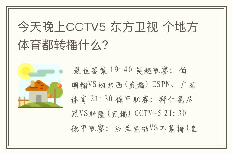今天晚上CCTV5 东方卫视 个地方体育都转播什么?