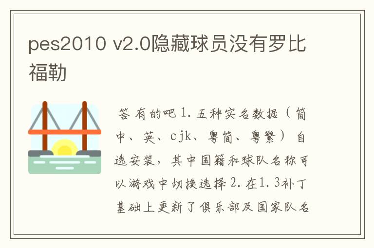 pes2010 v2.0隐藏球员没有罗比福勒
