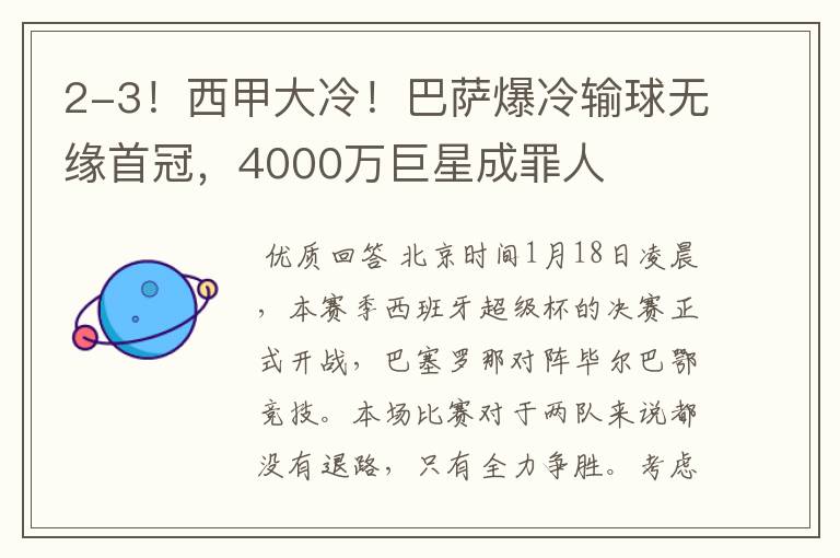 2-3!西甲大冷!巴萨爆冷输球无缘首冠,4000万巨星成罪人