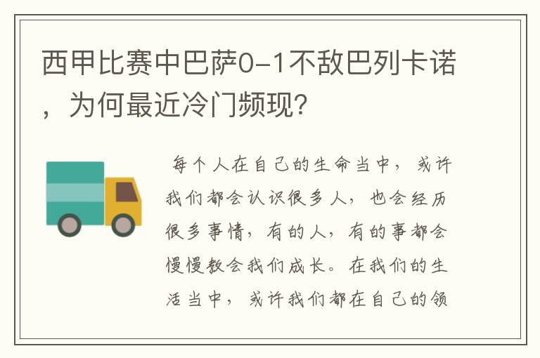 西甲比赛中巴萨0-1不敌巴列卡诺,为何最近冷门频现?