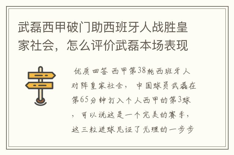 武磊西甲破门助西班牙人战胜皇家社会,怎么评价武磊本场表现?