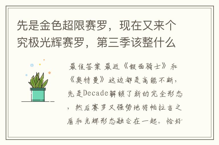 先是金色超限赛罗,现在又来个究极光辉赛罗,第三季该整什么活?