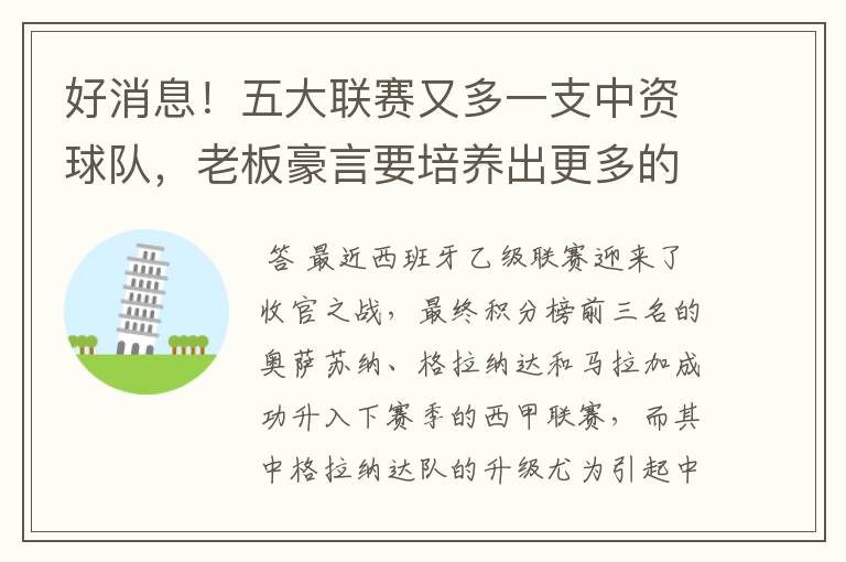 好消息!五大联赛又多一支中资球队,老板豪言要培养出更多的武磊
