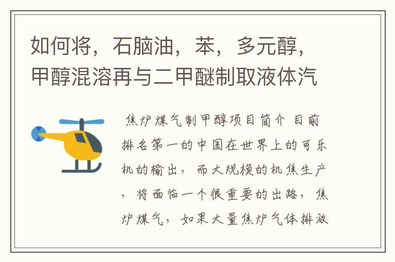 如何将,石脑油,苯,多元醇,甲醇混溶再与二甲醚制取液体汽油