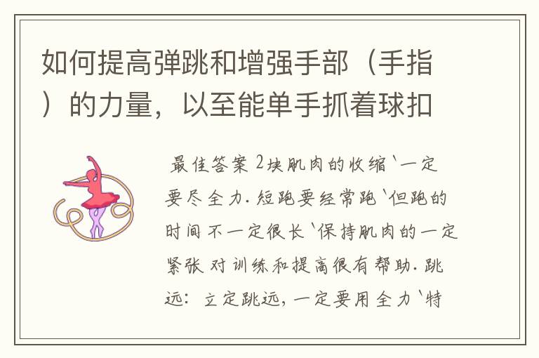 如何提高弹跳和增强手部(手指)的力量,以至能单手抓着球扣篮?