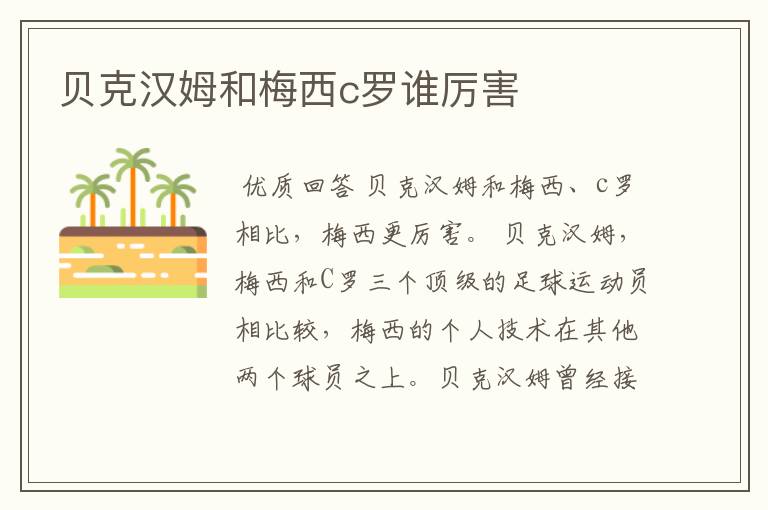 贝克汉姆和梅西c罗谁厉害