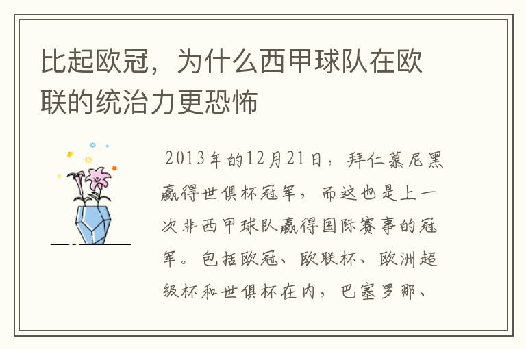 比起欧冠,为什么西甲球队在欧联的统治力更恐怖