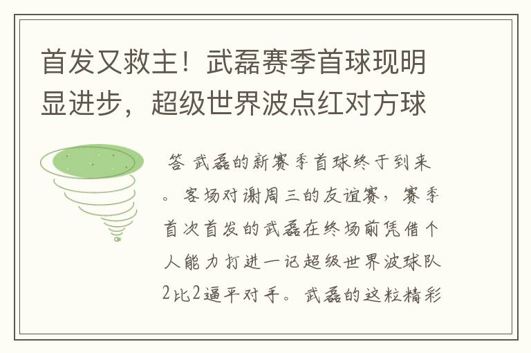 首发又救主!武磊赛季首球现明显进步,超级世界波点红对方球场