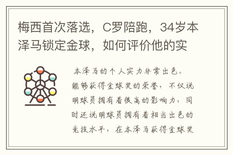 梅西首次落选,C罗陪跑,34岁本泽马锁定金球,如何评价他的实力?