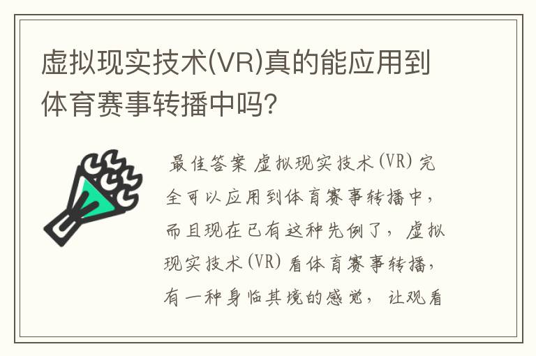 虚拟现实技术(VR)真的能应用到体育赛事转播中吗?