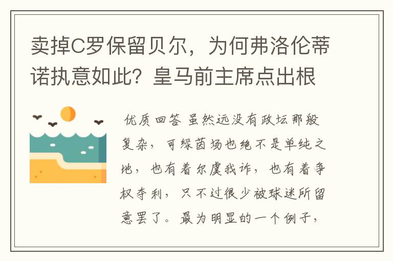 卖掉C罗保留贝尔,为何弗洛伦蒂诺执意如此?皇马前主席点出根源