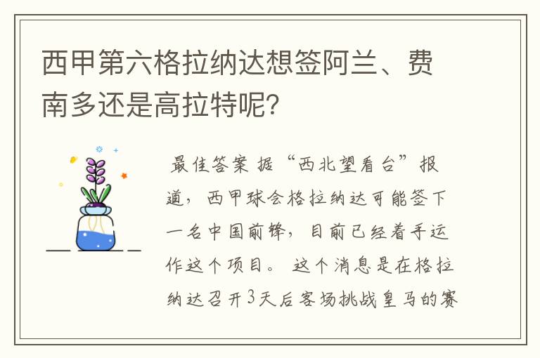 西甲第六格拉纳达想签阿兰、费南多还是高拉特呢?