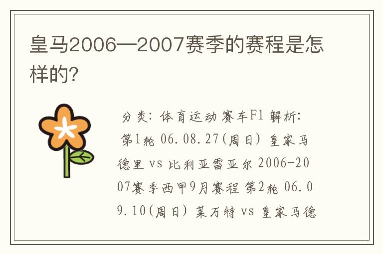 皇马2006—2007赛季的赛程是怎样的?