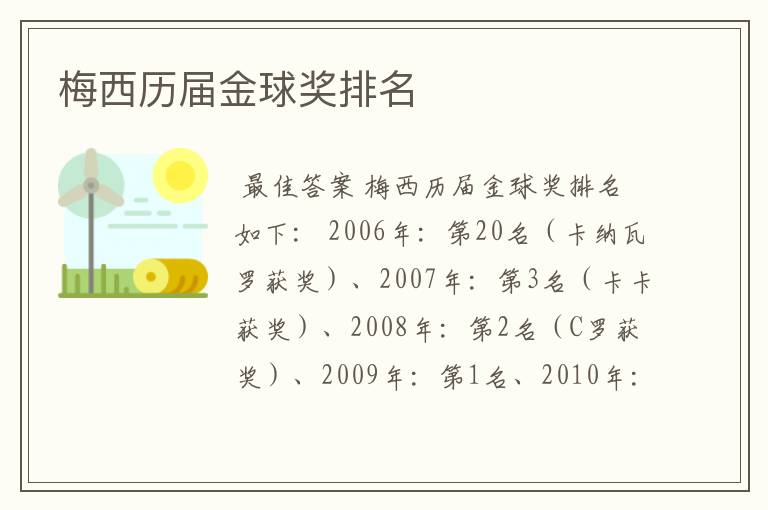 梅西历届金球奖排名
