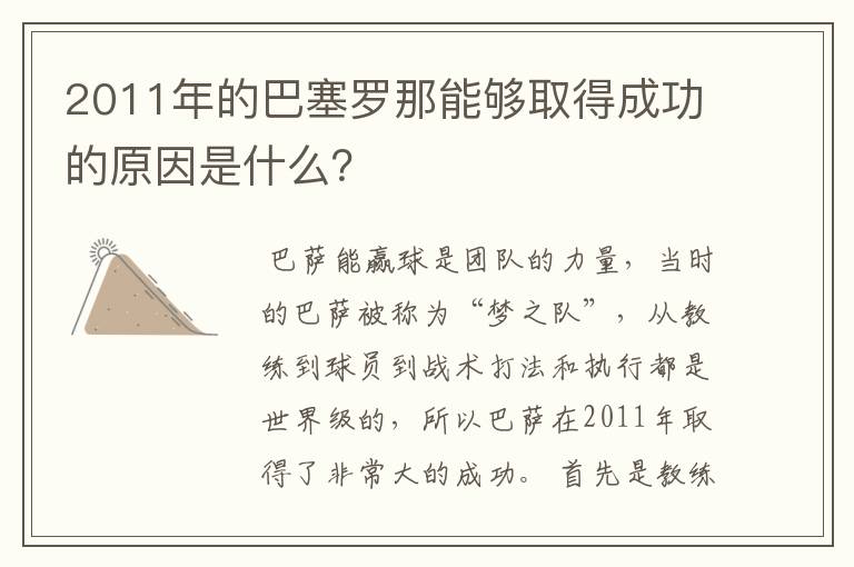 2011年的巴塞罗那能够取得成功的原因是什么?