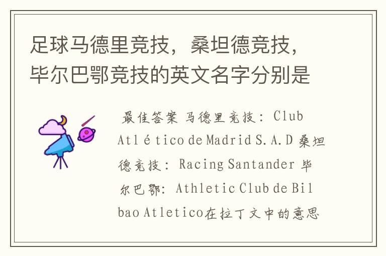 足球马德里竞技,桑坦德竞技,毕尔巴鄂竞技的英文名字分别是什么