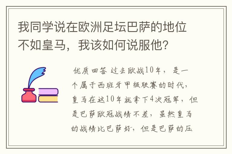 我同学说在欧洲足坛巴萨的地位不如皇马,我该如何说服他?