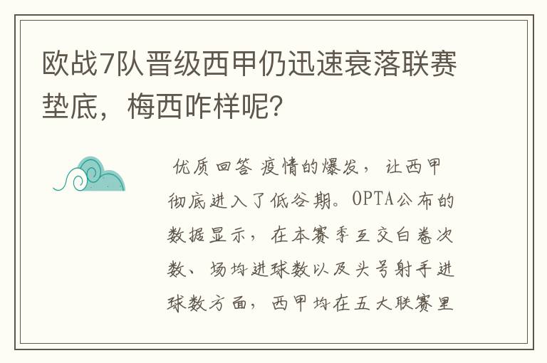 欧战7队晋级西甲仍迅速衰落联赛垫底,梅西咋样呢?