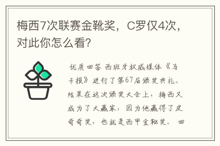 梅西7次联赛金靴奖,C罗仅4次,对此你怎么看?
