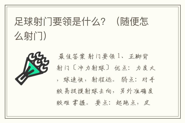 足球射门要领是什么?(随便怎么射门)