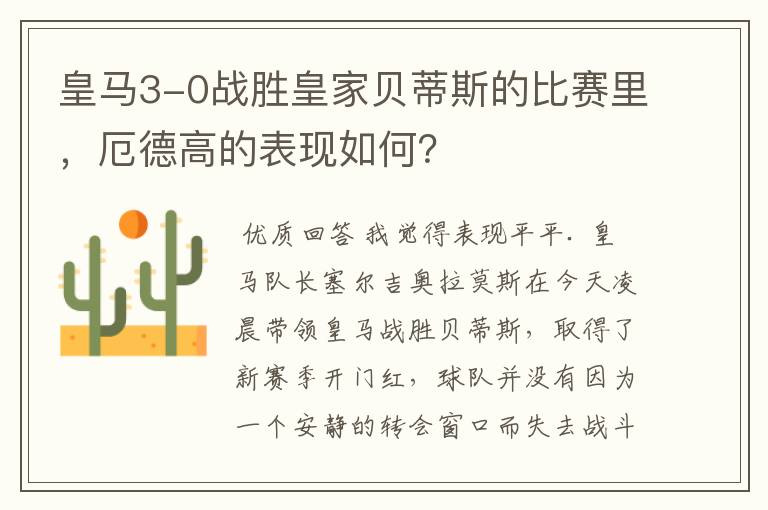 皇马3-0战胜皇家贝蒂斯的比赛里,厄德高的表现如何?