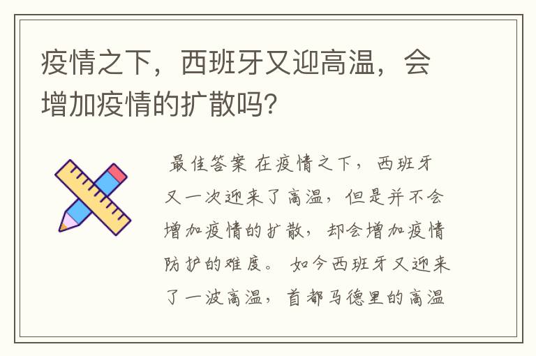 疫情之下,西班牙又迎高温,会增加疫情的扩散吗?